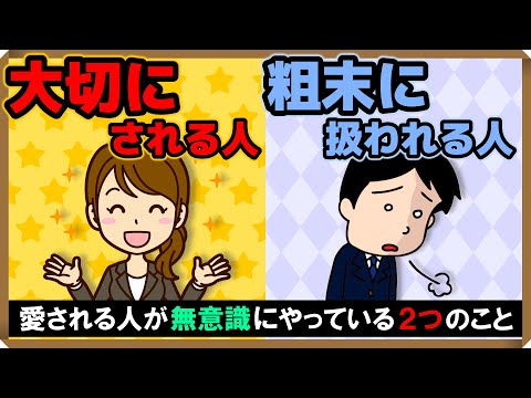 「大切にされる人」と「粗末に扱われる人」の違い・2選｜しあわせ心理学