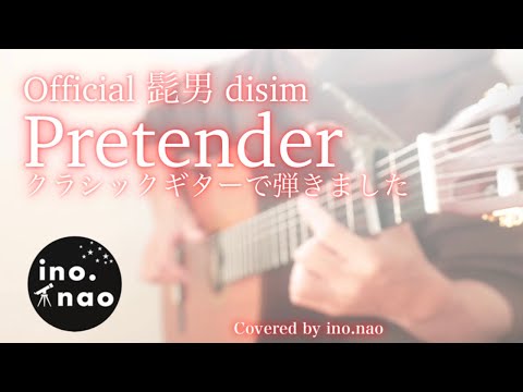 【ソロギター】Pretender / Official髭男dism (fingerstyle cover)