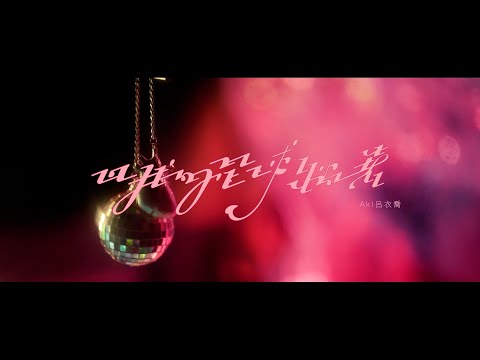 呂衣喬 Aki【回我的星球躺著 Veg out on my STAR】 Music Video Teaser │ @akichao0422