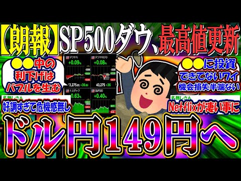 【朗報】SP500・ダウ、最高値更新『ドル円は149円台の円高へ』【新NISA/2ch投資スレ/米国株/S&P500/NASDAQ100/FANG+/利下げ/OKLO/ionQ/Netflix】