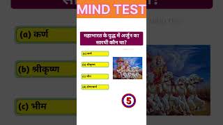 Gk Question shorts video | Mahabharat