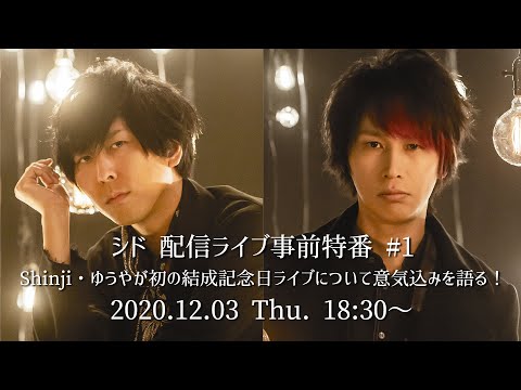 シド 配信ライブ事前特番 #1　Shinji・ゆうやが初の結成記念日ライブについて意気込みを語る！