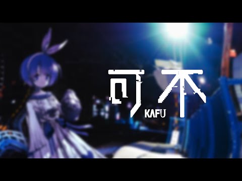 【可不】　　      　　　　/x0o0x_   covered by KAFU