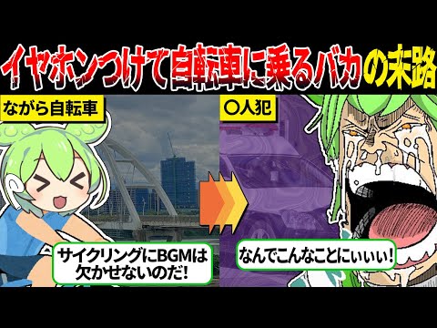 イヤホンつけながら自転車を運転して事故を起こしたずんだもんの末路【ずんだもん＆ゆっくり解説】