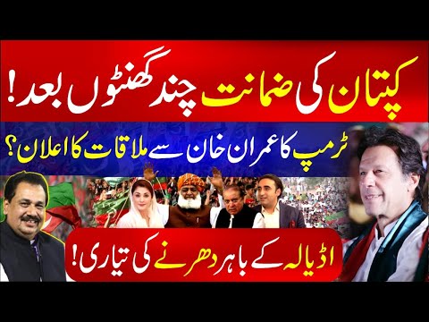 Great News! Imran Khan's Bail Approved? | Donald Trump’s Big Announcement | Rana Azeem Today Vlog