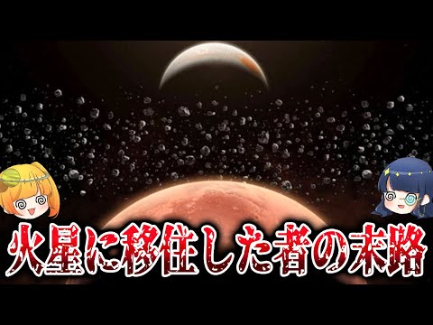 もし火星に移住したらどうなるか？雨や雷より恐ろしいものが毎日降ってきます【ゆっくり解説】