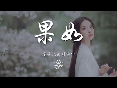 摩登兄弟劉宇寧 - 果如『那我將用盡我所有的目光』【動態歌詞Lyrics】