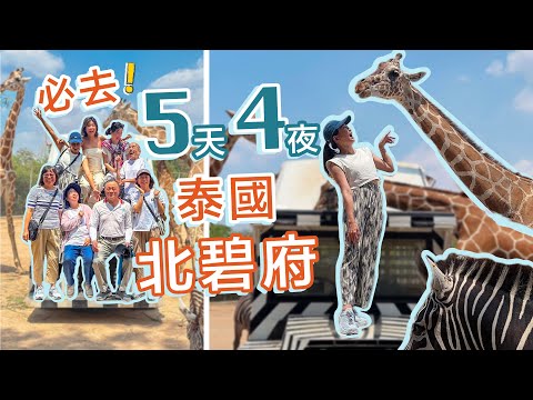 泰國旅遊包車一日遊北碧府動物園 大皇宮 桂河大橋