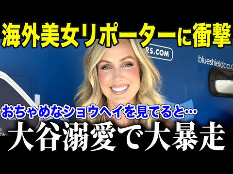 【ドジャース大谷翔平】美人レポーターたちが衝撃発言を連発！大谷を溺愛する彼女たちの行動に米TVも衝撃【海外の反応/MLB /野球/速報】