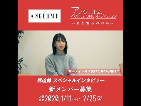 橋迫鈴スペシャルインタビュー「アンジュルムONLY ONEオーディション～私を創るのは私～」