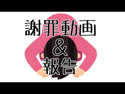 【謝罪動画】【報告】茶番について