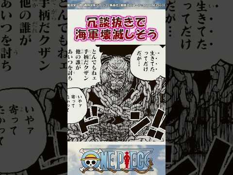 冗談抜きで海軍壊滅ルートに入ってないか？【ワンピース】#shorts #onepiece