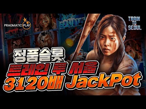 [슬롯][정품슬롯] 🥕트레인 투 서울 3120배 JackPot🥕 #정품슬롯