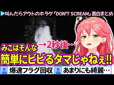 【面白まとめ】叫んだらアウトなホラゲで爆速フラグ回収をするみこちの「DON'T SCREAM」ここすき総集編【さくらみこ/ホロライブ切り抜き】