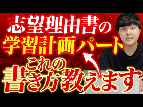 【志望理由書】志望理由書における「学習計画パート」の書き方を徹底解説！教授の名前や授業名を羅列するだけは絶対に受からない！？