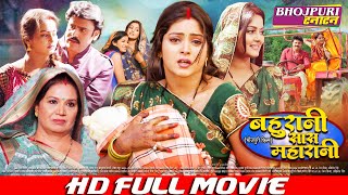 बहू रानी सास महारानी |  FULL MOVIE | Bahu Rani Saas Maharani | #Shubham Tiwari, #Anjana Singh #VIDEO