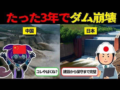 たった3年でダム決壊！？中国の杜撰な建築で国内外でとんでもない被害に...！【ずんだもん＆ゆっくり解説】