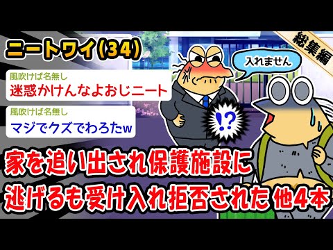 【悲報】家を追い出され保護施設に逃げるも受け入れ拒否された。他4本を加えた総集編【2ch面白いスレ】