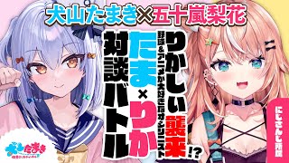 【五十嵐梨花】りかしぃ襲来!? 野球&アニメが大好きなオシリニスト🍑#たまりか 対談バトル!!【犬山たまき】