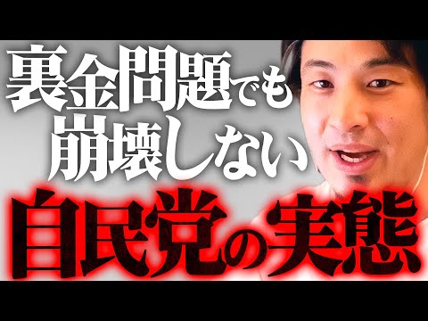 ※削除覚悟で話します※裏金事件でも自民党優位が崩れない本当の理由【 切り抜き 思考 論破 kirinuki きりぬき hiroyuki 選挙 公明党 民主党 都民ファースト 立憲民主党 維新 れいわ】