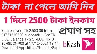 Eran free 2500 taka perday bkash app] trusted earning app 2022 ] best income app 2022