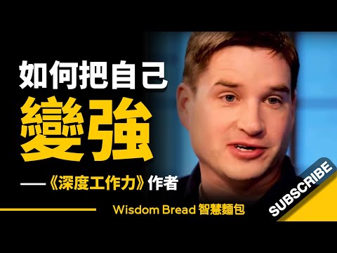 如何把自己變強？聽聽教授怎麼說... - Cal Newport 卡爾‧紐波特（中英字幕）