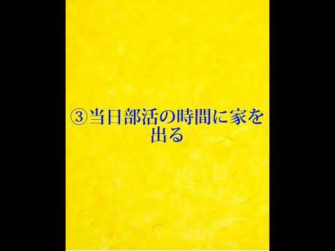 親にバレずに部活などをサボる方法！