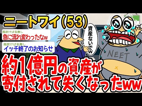 【2ch面白いスレ】「ワイが受け取る予定だった1億円の遺産が、まさかの寄付されてしまったンゴ」【ゆっくり解説】【バカ】【悲報】