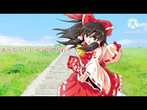 【小4姉が編集】コミュニケーション【東方PV】