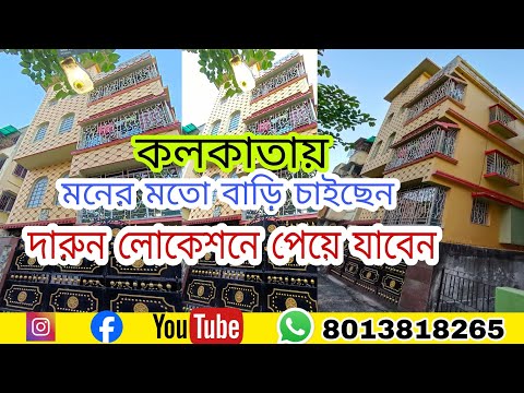 (E -112)Location-Kolkata south Tollygunge Haridevpure | মেন রোড থেকে 2 মিনিট,বাড়ি কিনুন গ্যারেজ সহ