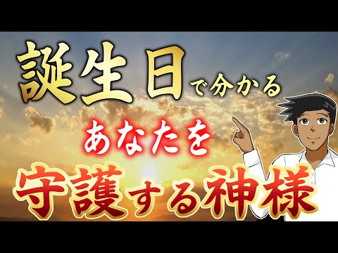 【超重要】生まれた日で分かる！あなたを守護する神様