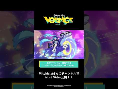 @MitchieM ミライどんなだろう / Mitchie M #ポケミク　#ポケモン　#初音ミク