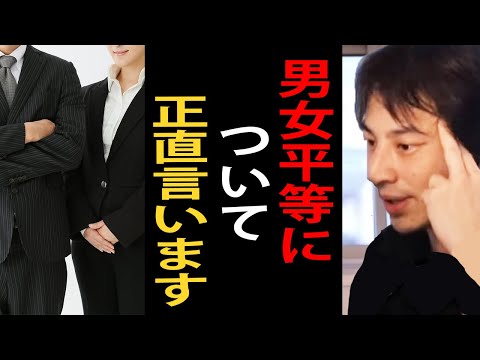 男女平等について正直言います【ひろゆき切り抜き】