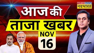 Aaj Ki Taaza Khabar Live: 16 November 2024 । PM Modi |  Maharashtra Jharkhand Election | CM Yogi