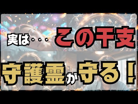 【風水・スピリチュアル】実はこの干支!　霊感が強いんです　霊感が強い干支 守ってもらえる守護霊