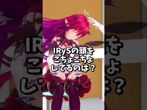 IRySの頭をこちょこちょしてるのは？【ホロライブ/切り抜き】 #shorts