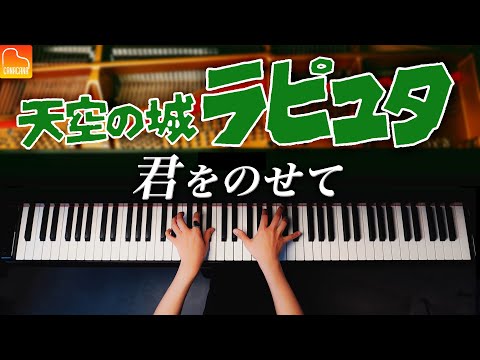 "Carrying You" Laputa Castle in the Sky - Studio Ghibli - Piano - CANACANA