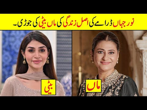 Noor Jahan Drama Cast real Mother and Daughter | Noor Jahan Episode 31 Actor Real Life #noorjahan