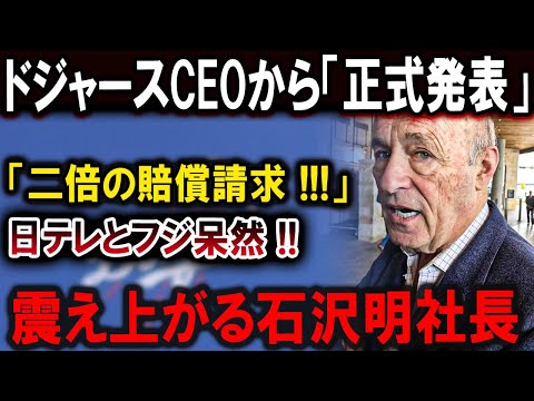 【大谷翔平】大谷翔平の怒り爆発 ! ドジャースCEOから「 厳重通告  」「二倍の賠償請求 !!!」日テレとフジ態度急変！絶望する石沢明社長「生きてけません･･･」【最新/MLB/大谷翔平/山本由伸】