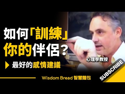 如何「訓練」你的伴侶？ ► 聽聽心理學教授怎麼說... - Dr. Jordan B Peterson 喬登·彼得森（中英字幕）