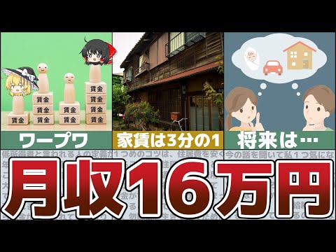 【ゆっくり解説】月収16万円になるとどうなるのか？【貯金 節約】