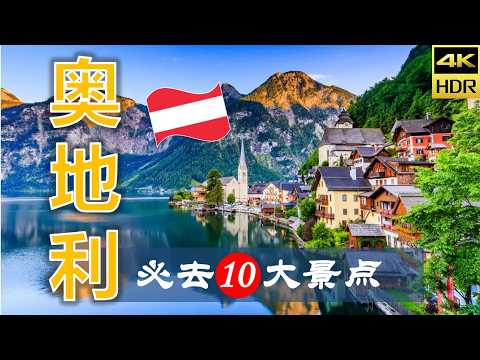 【奥地利🎻10大必去景点】奥地利旅游 | 奥地利自由行 | 欧洲旅游 | 畅游天下