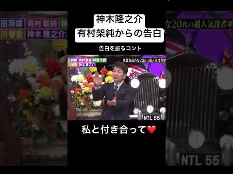 【爆笑】有村架純からの告白②#shorts #short #有村架純 #神木隆之介 #爆笑