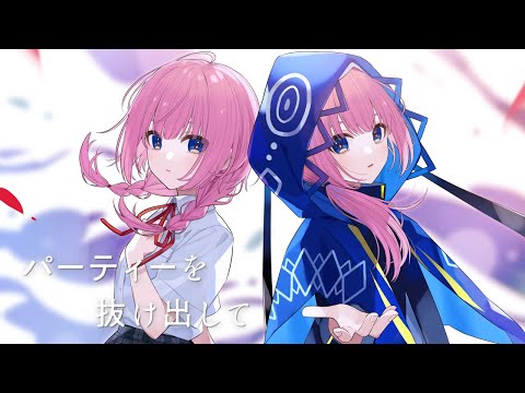 【歌ってみた】パーティーを抜け出して  covered by 花譜