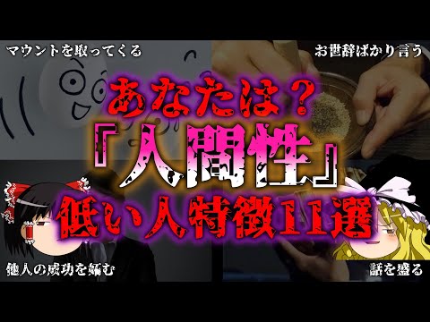 【ゆっくり解説】こんな人おるおる！人間性が低い人の特徴11選『闇学』