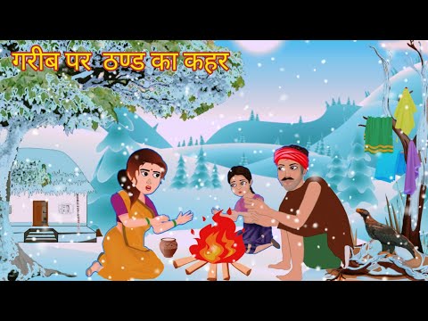 गरीब पर ठण्ड का कहर| Thand Ka Kahar | Greeb par thand ka kahar kahani |Hindi Kahani | Moral Stories|