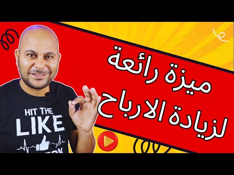 كيف افعل ميزة الانتساب في قناتي لزيادة الارباح على اليوتيوب