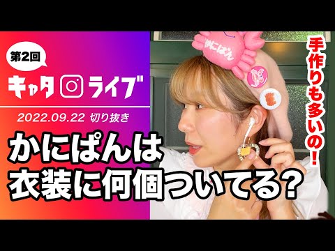 【キャタライブ】かにぱんお姉さんの衣装にはかにぱんが何個ついている！？（22/9/22 ）