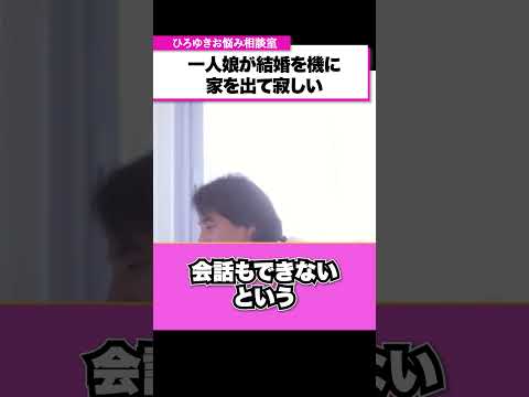 シングルマザーで育てた一人娘が結婚を機に実家を出てしまい、悲しくて涙が出てしまう…どうすれば乗り越えられる？【ひろゆきお悩み相談室】 #shorts#ひろゆき #切り抜き #相談