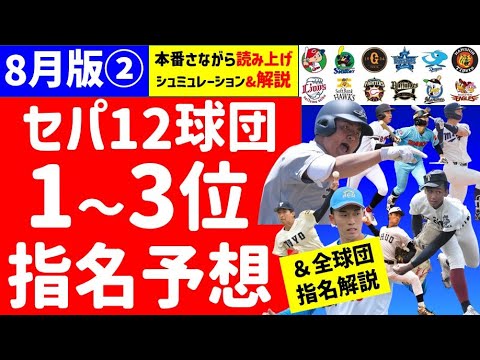 【完全予想】12球団1位～3位シュミュレーション＆全球団解説8月版【第二弾】2023年ドラフト候補　仮想ドラフト　上位36人